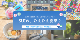 SUIの、ひえひえ夏祭り