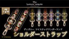 『ディズニー ツイステッドワンダーランド』7つの寮をイメージ　レピア織で表現したショルダーストラップを6月27日販売開始！