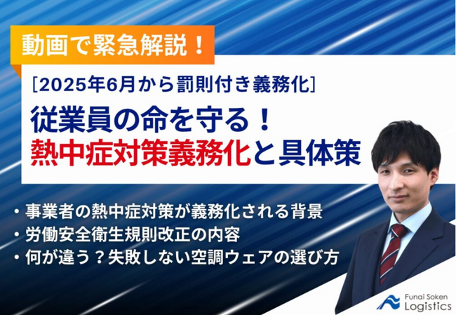 【物流業界向け】動画で緊急解説！「熱中症対策義務化と具体策」を公開しました｜船井総研ロジ株式会社
