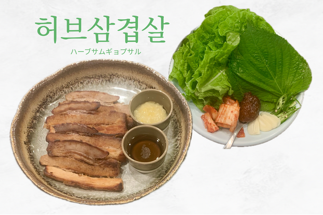 “焼かない”という選択。「ハーブサムギョプサル」×「ナチュラルワイン」で味わう、新・韓国グリルを【 SONON 】で。