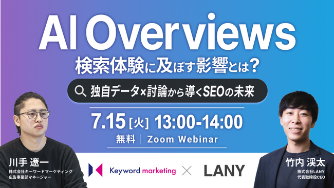 【無料共催ウェビナー】AI Overviewsが検索体験に及ぼす影響とは？独自データ×討論から導くSEOの未来｜ LANY×株式会社キーワードマーケティングを7/15(火)に開催