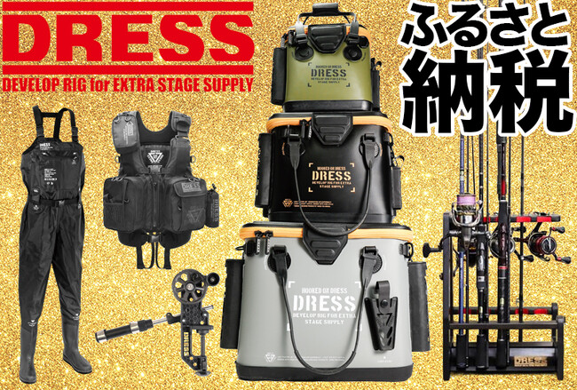 「DRESS」の魅力が東大阪のふるさと納税に登場! 釣り好きにはたまらない商品が勢揃い!