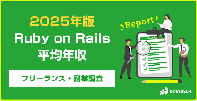 【年収883万円】Ruby on Railsエンジニア案件2025年最新｜フリーランス副業調査