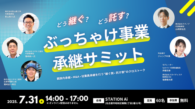 【7/31(木)名古屋開催】スカイディスクと ものづくり新聞が「どう継ぐ？どう託す？ぶっちゃけ事業承継サミット　―親族内承継・M&A・従業員承継を行う