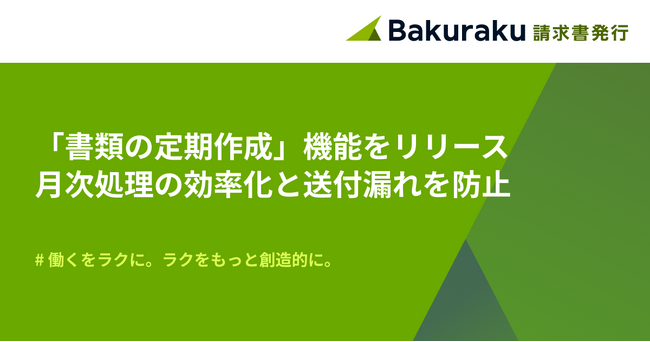 バクラク請求書発行、「書類の定期作成」機能をリリース　継続契約の繰り返し発行業務を自動化し、月次処理の効率化と送付漏れを防止