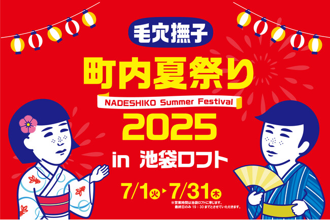 『毛穴撫子 町内夏祭り2025』開催決定！池袋ロフトにて2025年7月1日（火）より期間限定でOPEN！