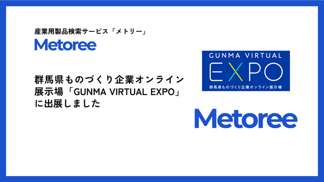 産業用製品検索サービス「メトリー」、群馬県ものづくり企業オンライン展示場「GUNMA VIRTUAL EXPO」に出展