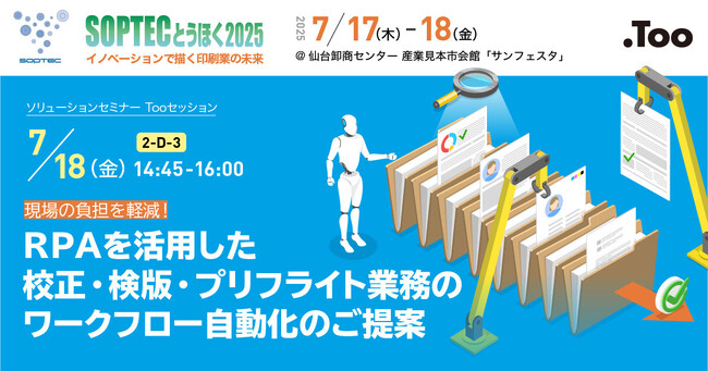RPAを活用した校正・検版・プリフライト業務のワークフロー自動化のご提案。Tooが、SOPTECとうほく2025のソリューションセミナーに登壇