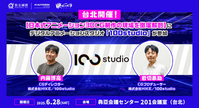 台北で開催されるセミナー・イベント「日本式アニメーション3DCG制作の現場を徹底解剖」に100studioの2名が登壇