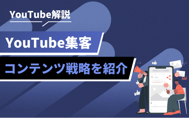 YouTubeを活用した集客施策とは|成果につながる動画マーケティングの基本を整理