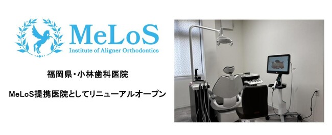福岡県初!小林歯科医院、MeLoS提携医院としてリニューアルオープン