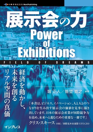 堀正人×管埜寛之『展示会の力 Power of Exhibitions Field of Dreams』が発売されました