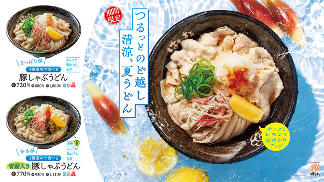 【はなまる】異なる食感のシャキシャキ薬味でたっぷりの豚肉をさっぱりと。「３種薬味で食べる 豚しゃぶうどん」6月27日(金)から、期間限定新発売！ピリ辛な「青唐入り」も
