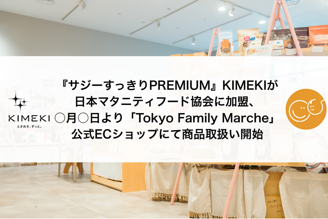 『サジーすっきりPREMIUM』KIMEKIが日本マタニティフード協会に加盟、6月27日より「Tokyo Family Marche」公式ECショップにて商品取扱い開始