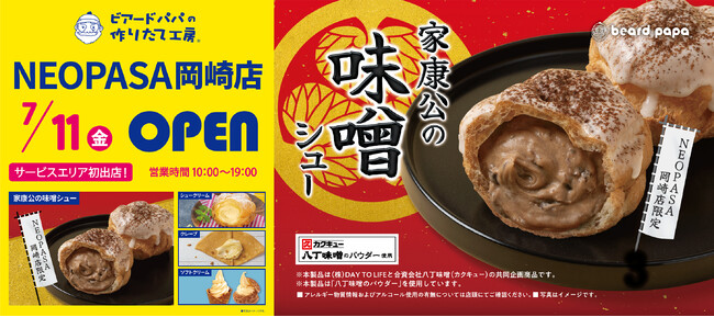 【ビアードパパ】サービスエリア初出店となるNEOPASA岡崎店がグランドオープン！