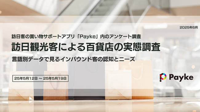 インバウンド客91%が百貨店を利用!その利用目的や人気ブランド・ランキングも徹底調査!