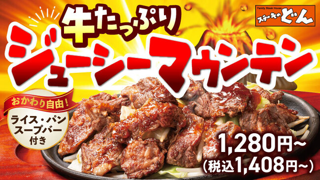『ステーキのどん』に“肉山”現る！「牛たっぷりジューシーマウンテン」新登場！！山盛り野菜とあふれる牛肉の旨み！どん流“満腹×楽しさ”の新提案。