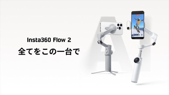 Insta360が手頃な価格のオールインワンジンバル、Flow 2を発表