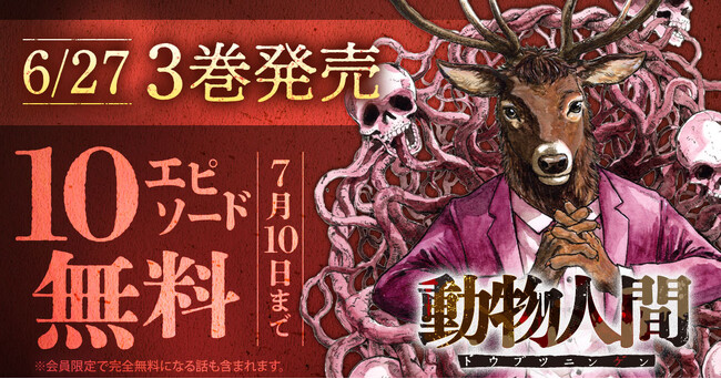 ヤングアニマルWebで『動物人間』3巻発売記念キャンペーン！！10エピソード無料キャンペーン実施！！