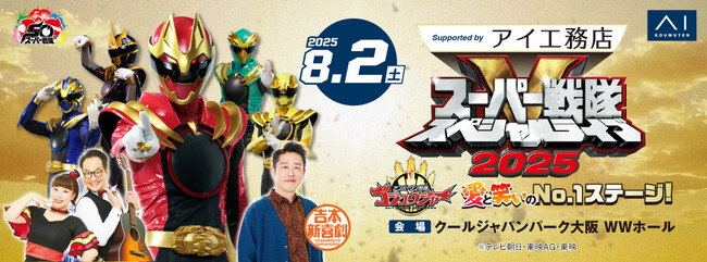 昨夏に続き、吉本新喜劇と１日限りのスペシャルステージが開幕！　スーパー戦隊スペシャルライブ2025　ナンバーワン戦隊ゴジュウジャー　愛と笑いのNo.1ステージ　Supported by アイ工務店