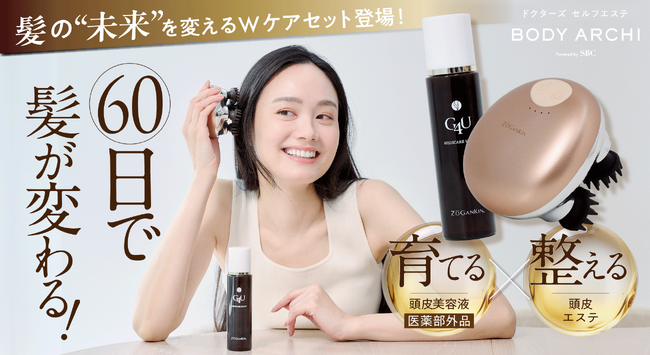 頭皮洗浄×美髪育毛のWケア処方で【髪の”未来