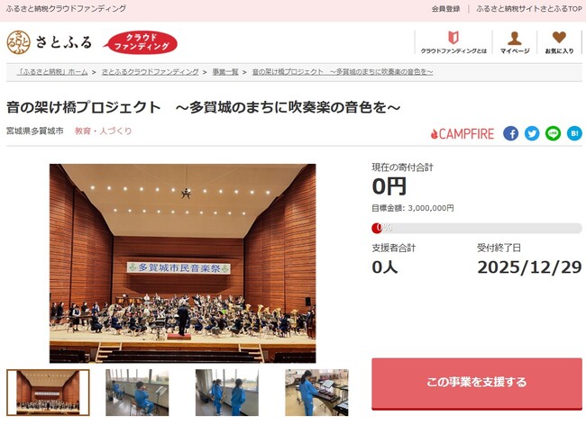 宮城県多賀城市とさとふる、中学校の楽器整備を通じて吹奏楽の活動を活性化させるため、寄付受け付けを開始