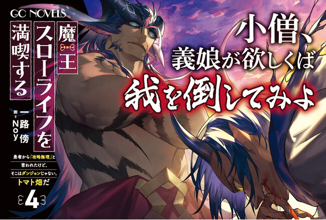 魔王様、ご結婚!? GCノベルズ『魔王スローライフを満喫する～勇者から「攻略無理」と言われたけど、そこはダンジョンじゃない。トマト畑だ～ 4』6月30日発売！