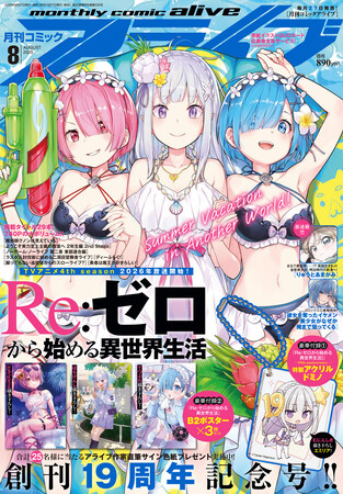 創刊19周年から20周年へ！ 『月刊コミックアライブ』カウントダウンイヤー6大プロジェクト始動!!
