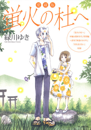 「夏目友人帳」の原点、「愛蔵版 蛍火の杜へ」がブックセラーズ＆カンパニーの「一読三嘆」企画に選出！2025年7月7日(月)より実施！