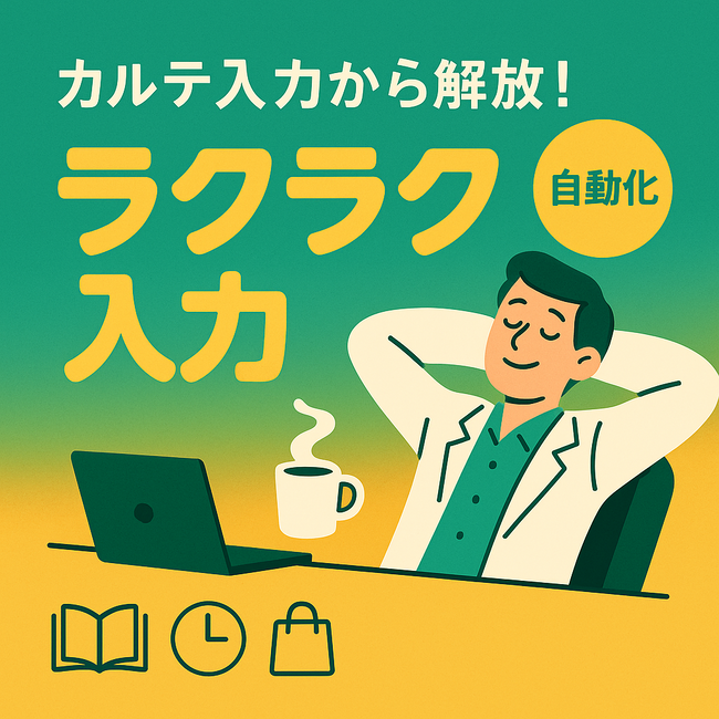 医師の転記作業から完全解放 AIカルテ「ボイスチャート」がカルテとの自動連携機能をリリース