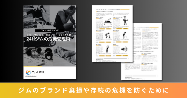 ジム専用防犯カメラのOpt Fit、宿泊・泥酔・粗相・露出等の24時間ジムの実態と、“無人時間”に潜むリスクに備えるお役立ち資料『フィットネスの危機管理術』を公開