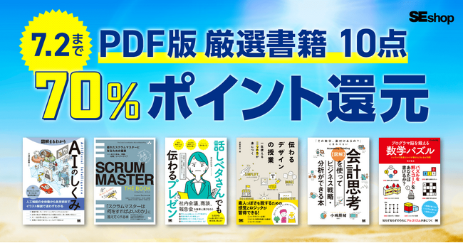 翔泳社の本がお得なキャンペーンを開催!7/2までPDF版電子書籍10点が70%ポイント還元