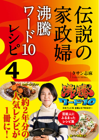 日本テレビ「沸騰ワード10」で大人気！　タサン志麻さんの約２年分ものレシピが１冊に！『伝説の家政婦　沸騰ワード10レシピ4』6月27日(金)発売