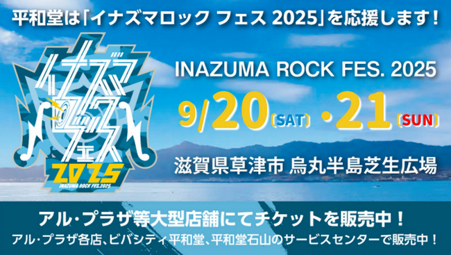 【平和堂】平和堂は『イナズマロック フェス 2025』を応援します！6月24日(火)より、大型店38店舗にてチケット販売開始