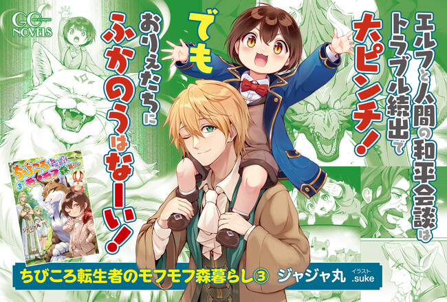 モフモフみ～んなでエルフをおもてなし！GCノベルズ『ちびころ転生者のモフモフ森暮らし ３』6月30日発売！