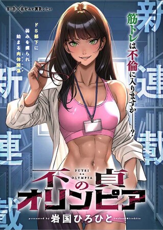筋トレは不倫に入りますか――？ドS部下に弱みを握られ始まる肉体関係(トレーニング)岩国ひろひと『不貞のオリンピア』が6月27日よりMeDuにて新連載！