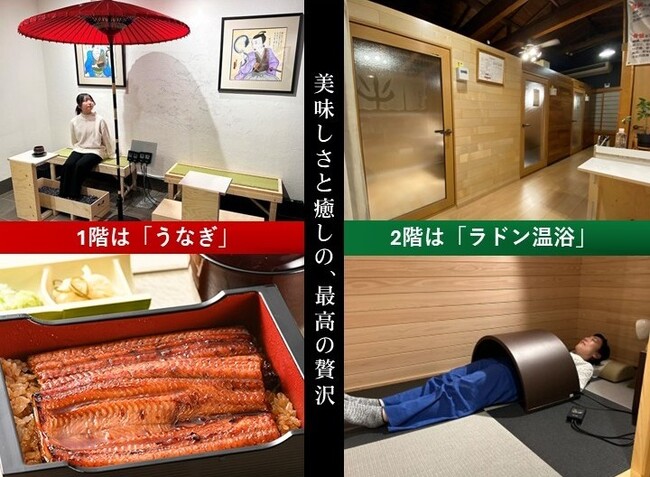 ラドン温浴×うなぎ屋 ~新所沢の新名所!! 鰻とラドン温浴で健康を楽しむ新型テーマパーク~