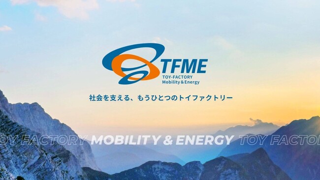 ”社会を支える、もう一つのトイファクトリー”がはじまる。次の時代のモビリティとエネルギーのあり方に挑戦する新事業部門『TFME（ティーエフエムイー）事業部』発足のお知らせ