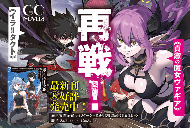 TVアニメ2025年7月放送開始！GCノベルズ『異世界黙示録マイノグーラ～破滅の文明で始める世界征服～ 8』6月30日発売！