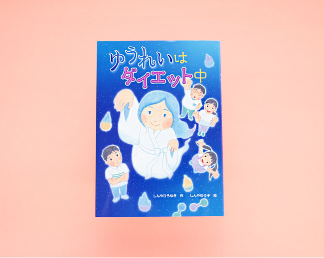 【新刊情報】うちに出てくる幽霊は、怖くない！？この時期にぴったりの１冊『ゆうれいはダイエット中』（しんやひろゆき・作／しんやゆう子・絵）発売！
