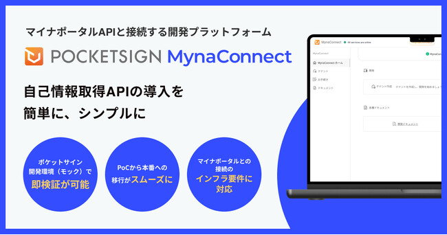 マイナポータルAPIとの接続を仲介する開発プラットフォーム「PocketSign MynaConnect」の提供を開始