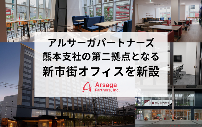 アルサーガパートナーズ、熊本支社の第二拠点となる新市街オフィスを新設