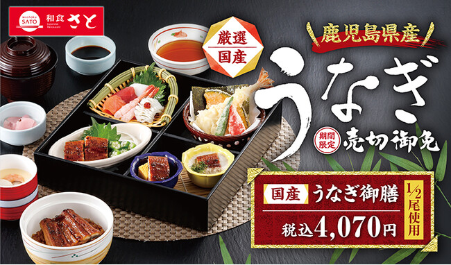 【和食さと】期間限定・数量限定の『鹿児島県産うなぎ』 が販売スタート!!