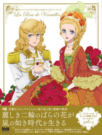 かつて薔薇たちに憧れたあなたへ贈るーーあの胸の高鳴りが今、甦る『劇場アニメ「ベルサイユのばら」公式ビジュアルアートブック』発売