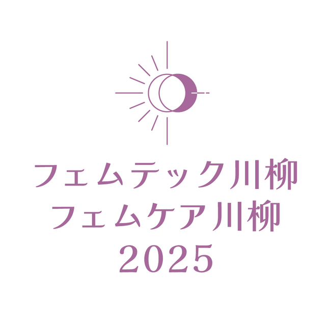 フェムテックとフェムケアをテーマにした川柳コンテストの入賞作品を2025年7月9日に発表