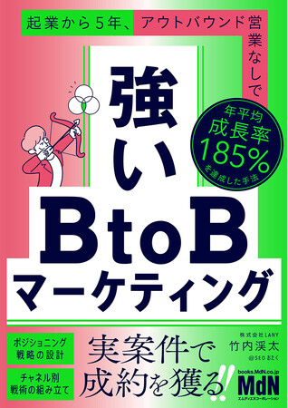 自社が勝てる“スモールカテゴリー”を見つけ、実案件で成約を獲る！ 『強いBtoBマーケティング　起業から5年、アウトバウンド営業なしで年平均成長率185%を達成した手法』発売