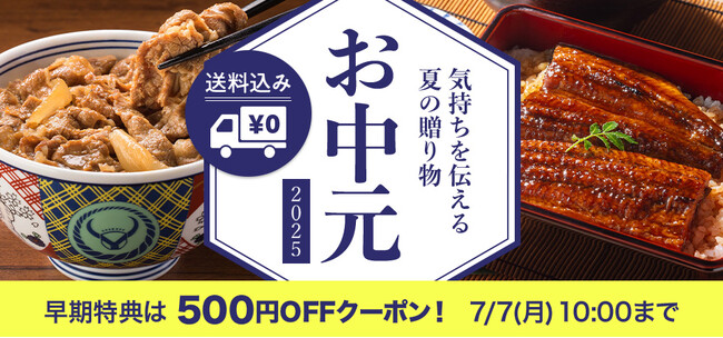 吉野家公式通販サイトで『お中元ギフト』好評発売中