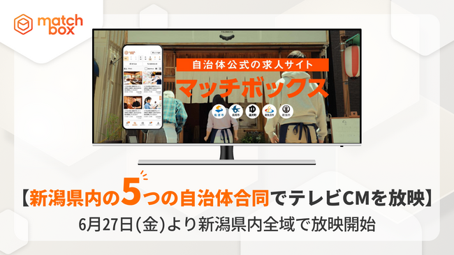 ”自治体公式”のスキマバイトサービスが地域の人材雇用の常識を変える！ 新潟県内の5つの自治体が連携しテレビCMを放映開始