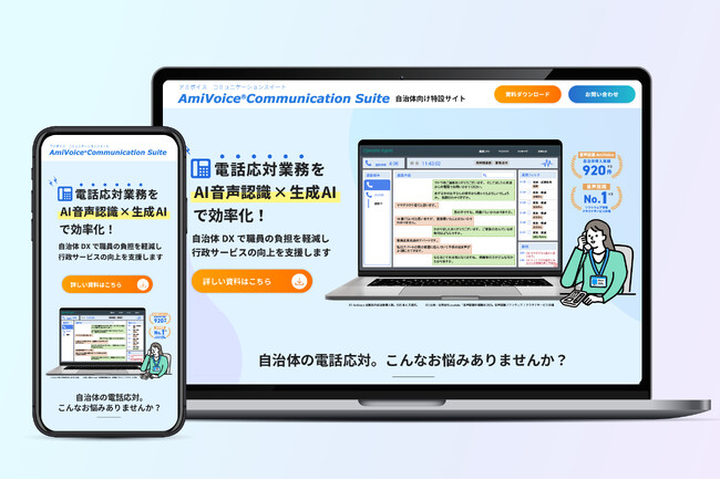 国内シェアNo.1（※）の電話応対向け音声認識ソリューション「AmiVoice Communication Suite」の自治体向け特設サイトをオープン