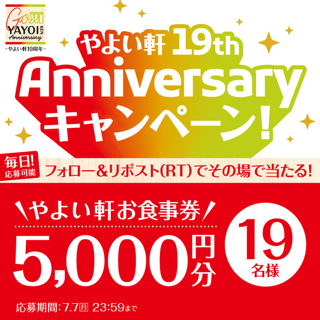 7月は「やよい軒」19周年!! 「やよい軒」公式X・Instagramでキャンペーンを実施！『19周年Anniversaryキャンペーン』